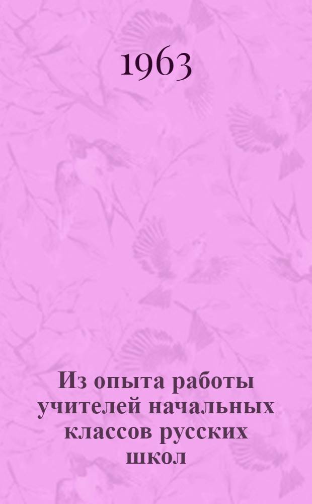 Из опыта работы учителей начальных классов русских школ : Сборник статей