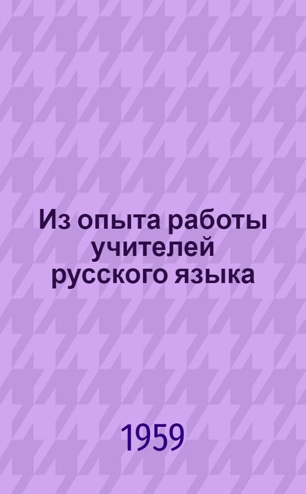 Из опыта работы учителей русского языка : Метод. разработки по "Пед. чтениям"