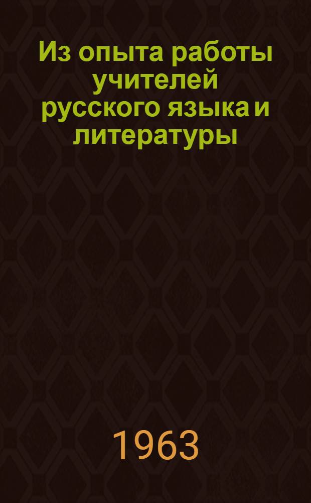 Из опыта работы учителей русского языка и литературы : Материалы пед. чтений : Сборник статей