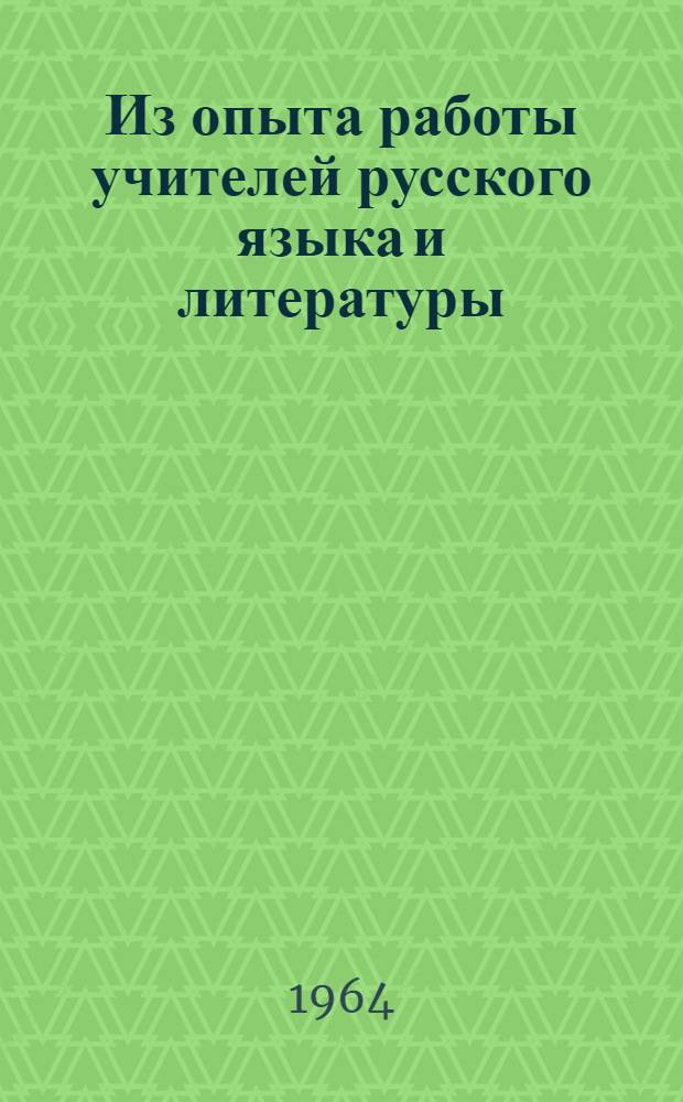 Из опыта работы учителей русского языка и литературы : Сборник статей