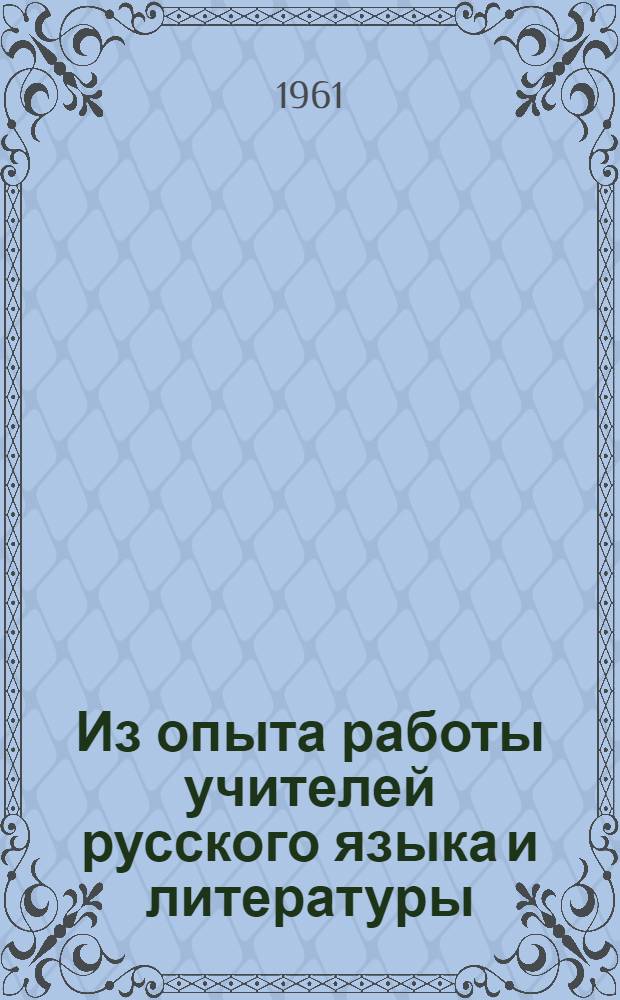 Из опыта работы учителей русского языка и литературы : Сборник статей