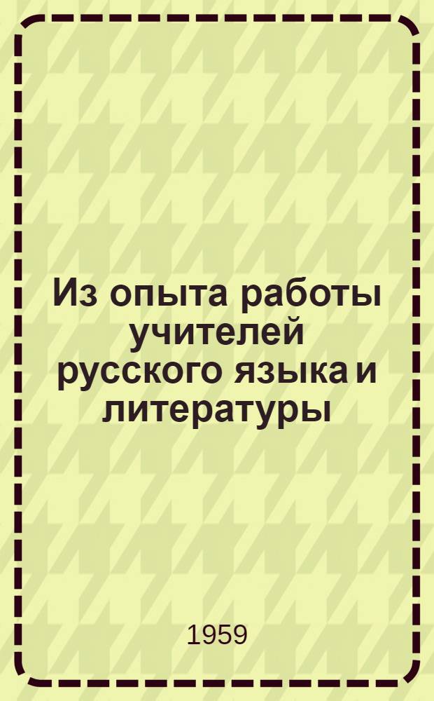 Из опыта работы учителей русского языка и литературы : Сборник