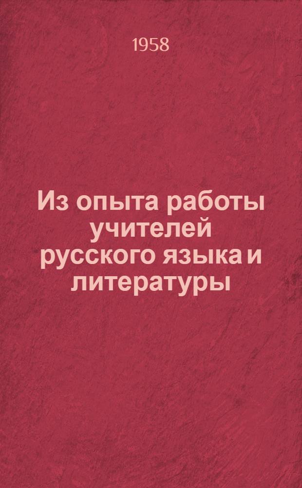 Из опыта работы учителей русского языка и литературы : Сборник статей
