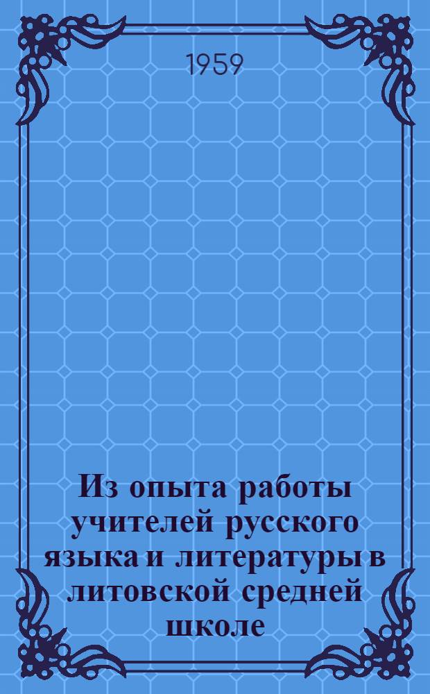 Из опыта работы учителей русского языка и литературы в литовской средней школе : Из материалов Вторых респ. пед. чтений