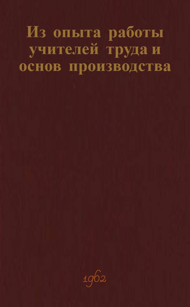 Из опыта работы учителей труда и основ производства : Сборник статей