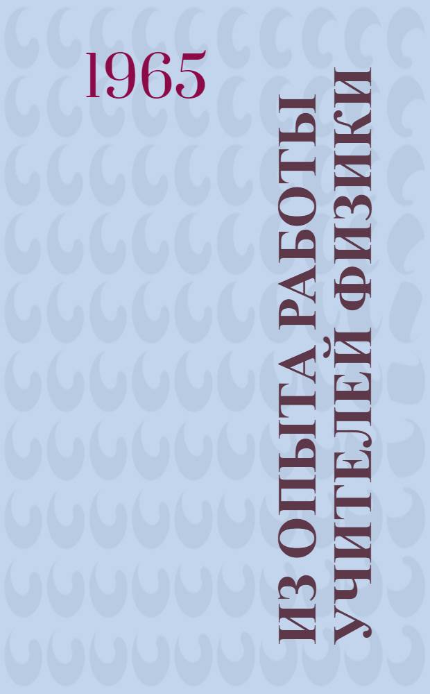Из опыта работы учителей физики : Сборник статей