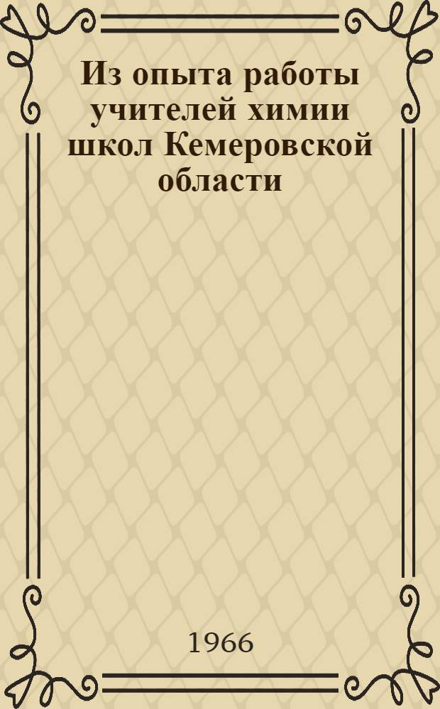 Из опыта работы учителей химии школ Кемеровской области : (Материалы к науч. конференции, июль 1966 г.)