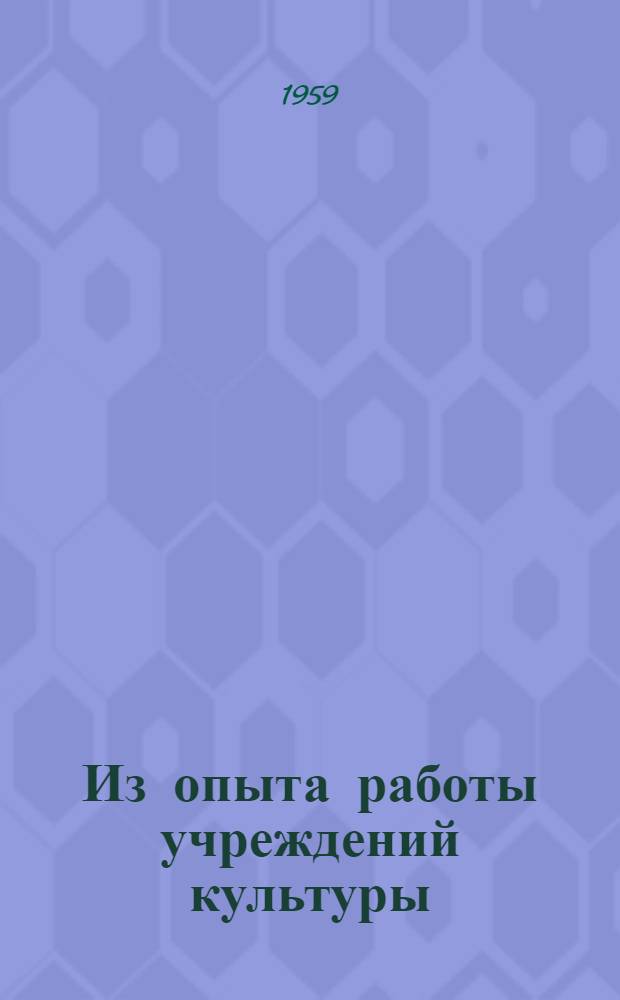 Из опыта работы учреждений культуры : Сборник