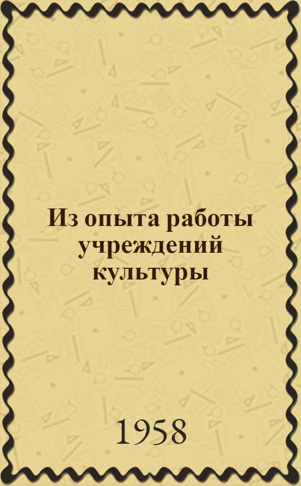 Из опыта работы учреждений культуры : Сборник статей