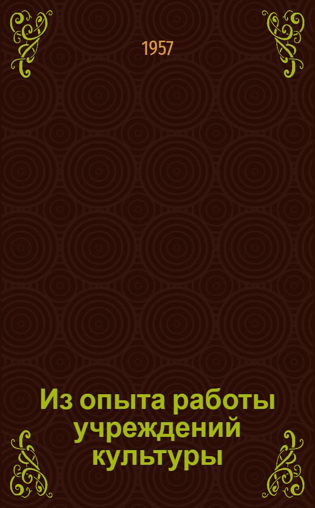 Из опыта работы учреждений культуры : Сборник статей