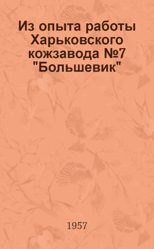 Из опыта работы Харьковского кожзавода № 7 "Большевик" : Сборник