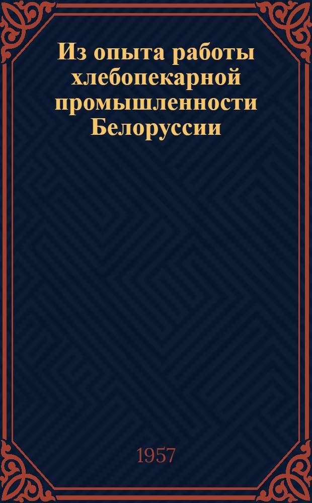 Из опыта работы хлебопекарной промышленности Белоруссии : Сборник статей