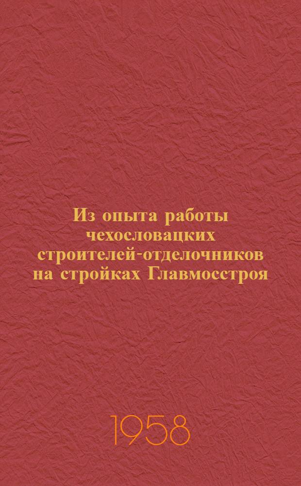 Из опыта работы чехословацких строителей-отделочников на стройках Главмосстроя