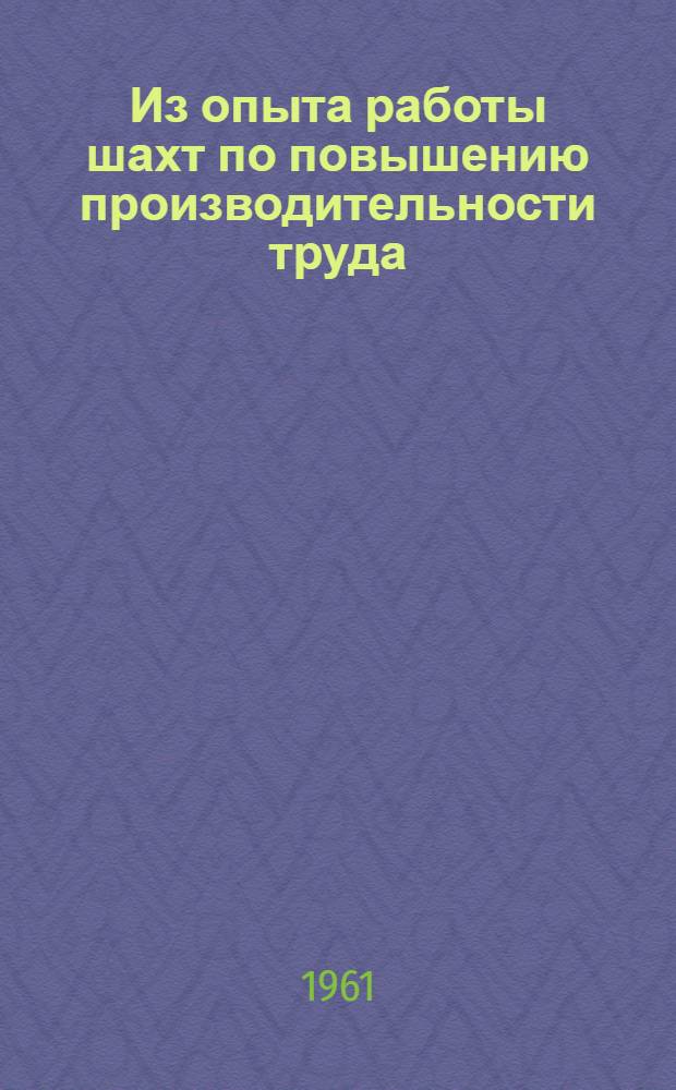 Из опыта работы шахт по повышению производительности труда : Сборник статей