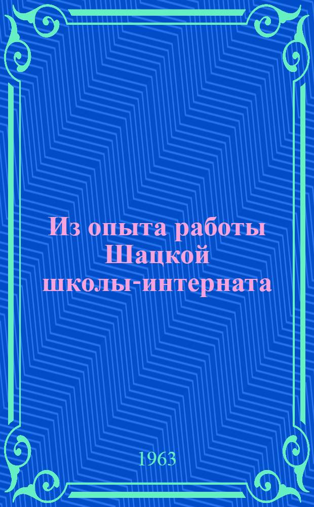 Из опыта работы Шацкой школы-интерната