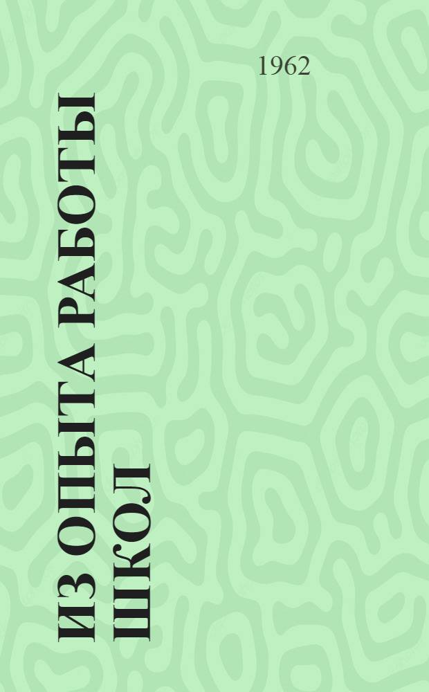 Из опыта работы школ : Сборник статей