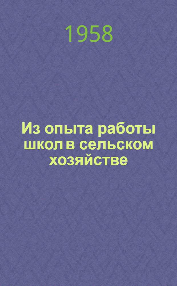 Из опыта работы школ в сельском хозяйстве : Метод. сборник