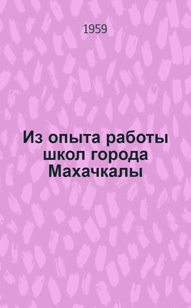 Из опыта работы школ города Махачкалы : (Сборник докладов, прочит. на гор. и IX респ. "Пед. чтениях")