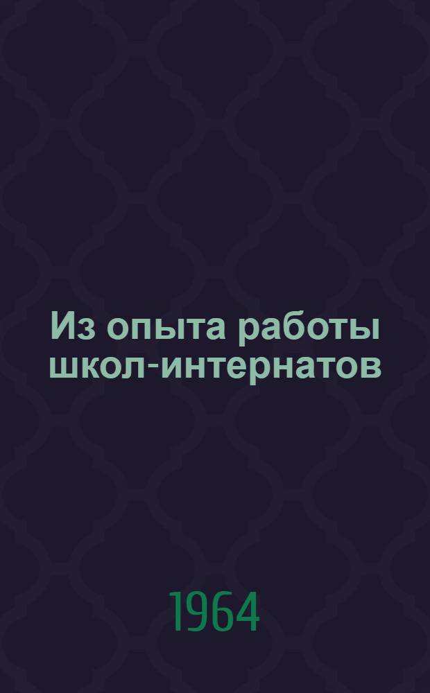 Из опыта работы школ-интернатов : Сборник статей