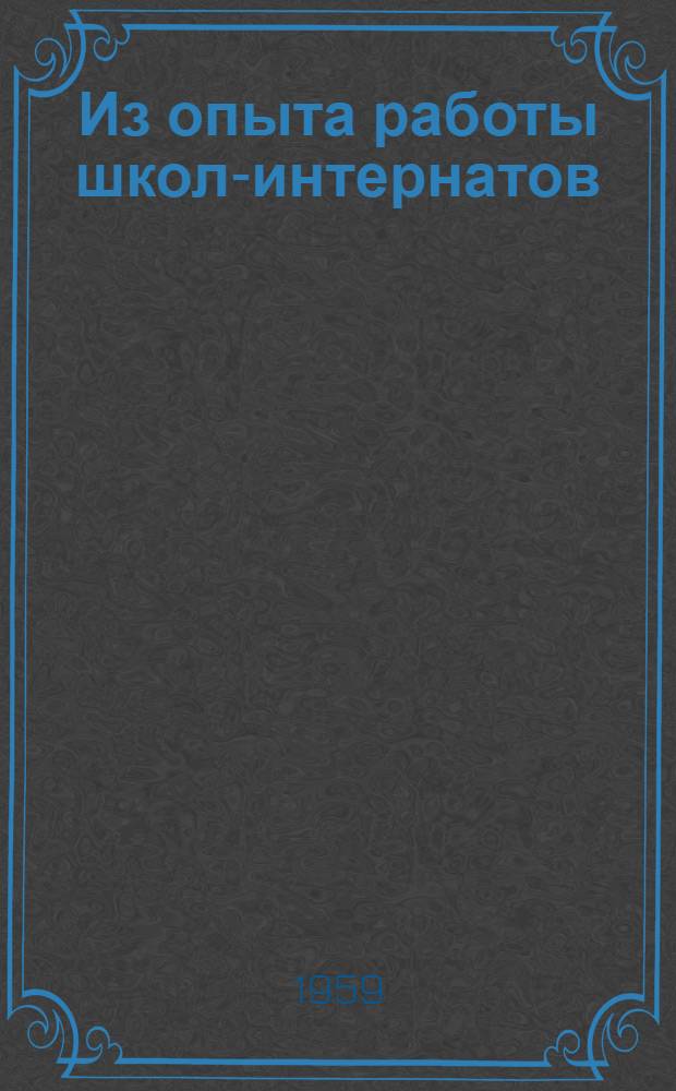 Из опыта работы школ-интернатов : Сборник статей