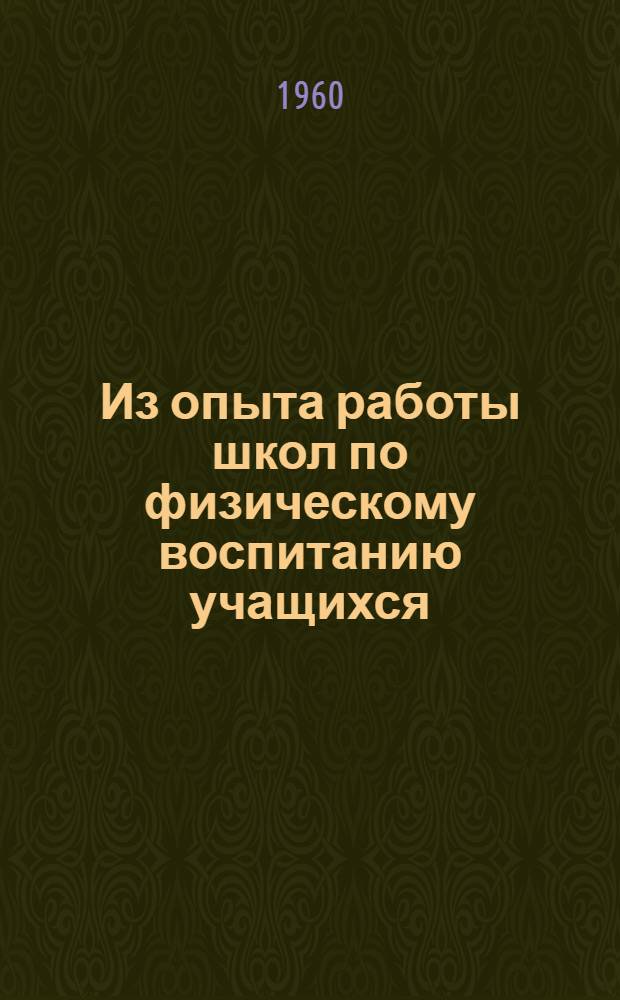 Из опыта работы школ по физическому воспитанию учащихся : Сборник статей