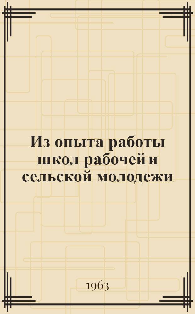 Из опыта работы школ рабочей и сельской молодежи : Сборник статей
