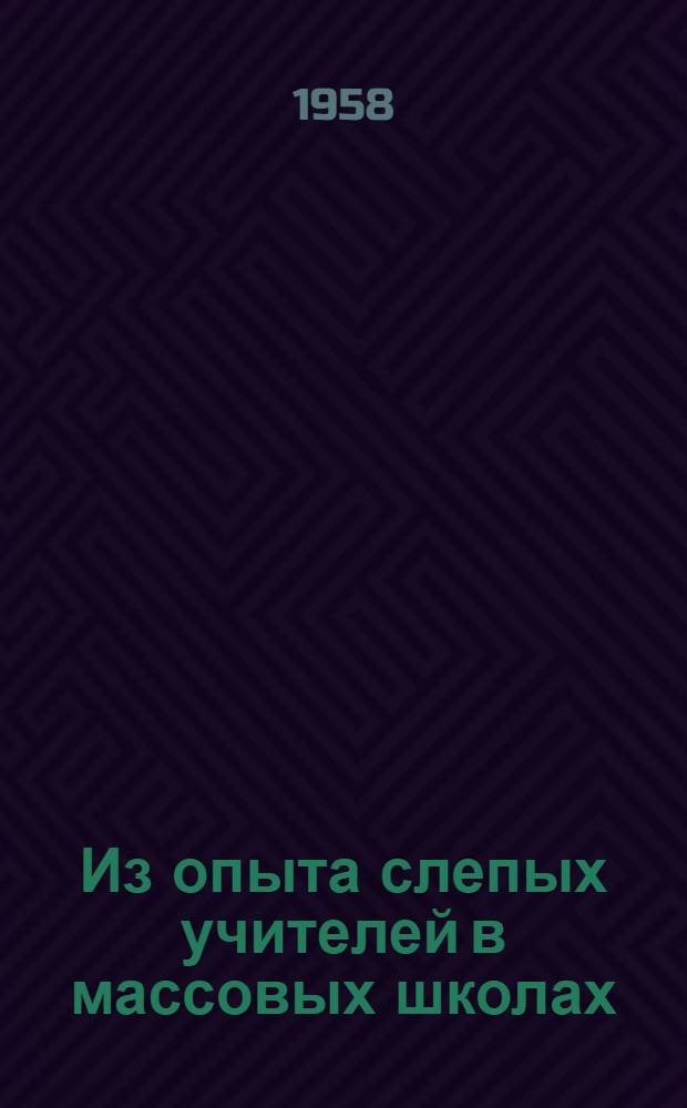 Из опыта слепых учителей в массовых школах : По материалам Всерос. совещания слепых учителей