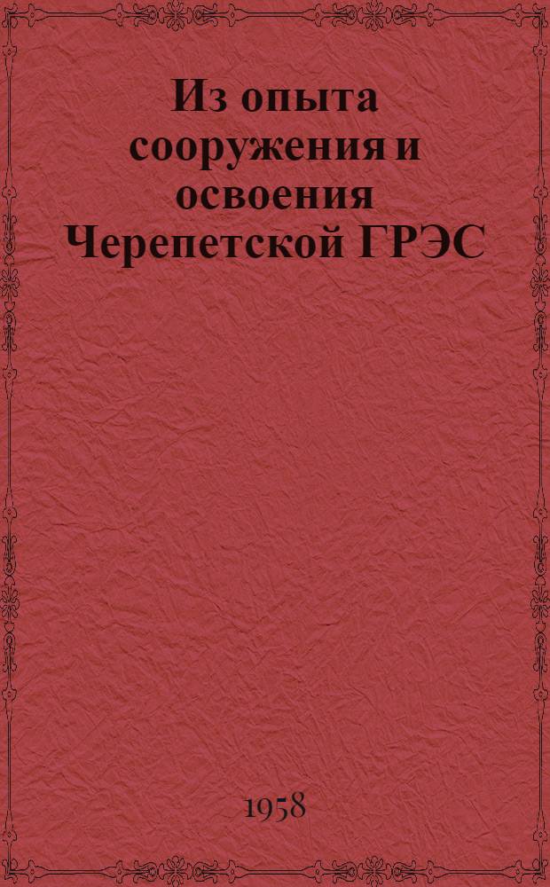 Из опыта сооружения и освоения Черепетской ГРЭС