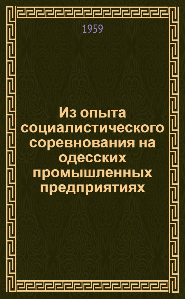 Из опыта социалистического соревнования на одесских промышленных предприятиях