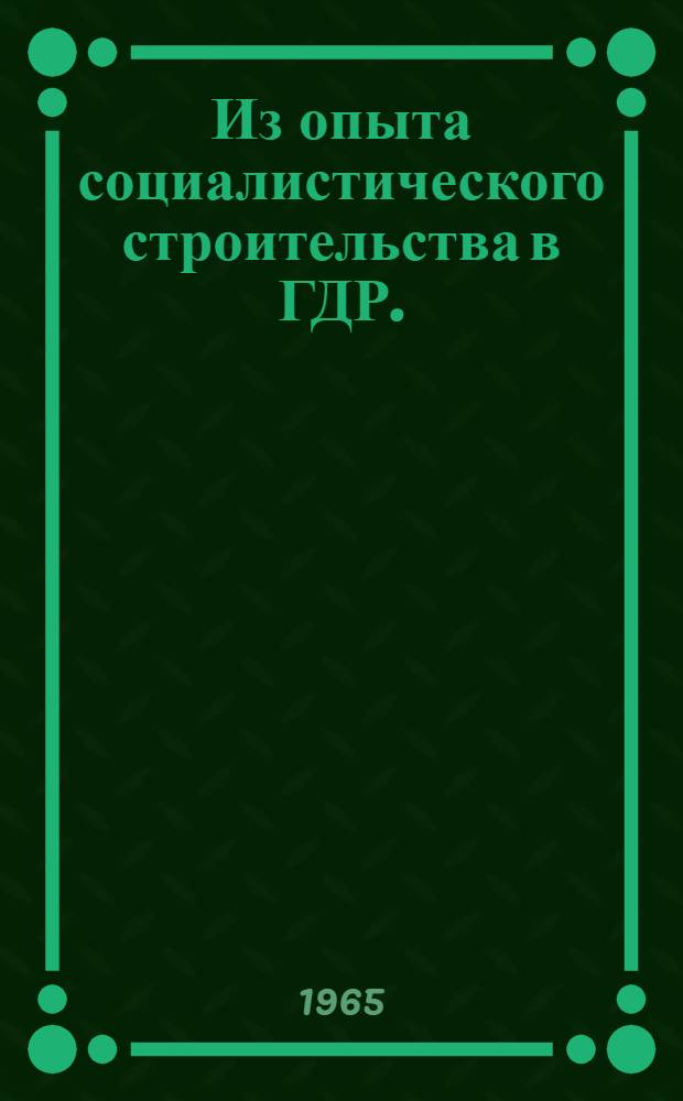 Из опыта социалистического строительства в ГДР. (1952-1961 гг.) : (Вовлечение непролетарских слоев в строительство социализма) : Сборник статей