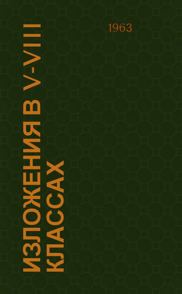 Изложения в V-VIII классах : (Тексты и метод. указания)