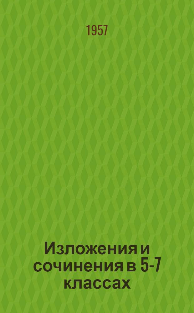 Изложения и сочинения в 5-7 классах : (Из опыта работы учителей школ г. Саратова) : Сборник статей