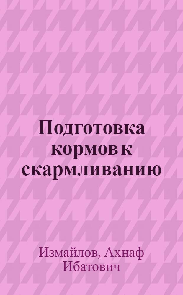 Подготовка кормов к скармливанию