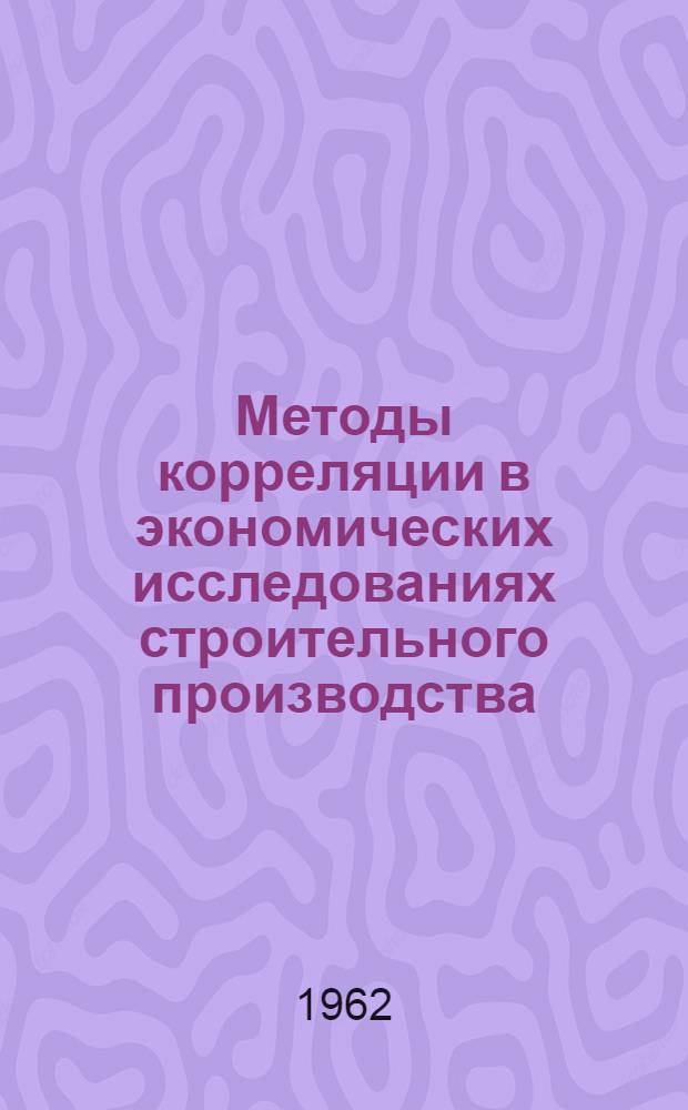 Методы корреляции в экономических исследованиях строительного производства
