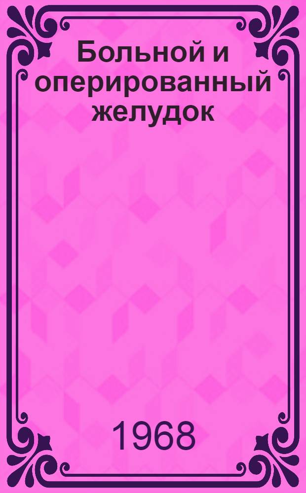 Больной и оперированный желудок