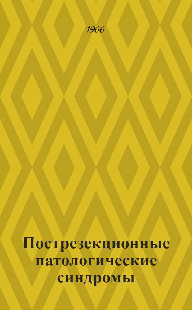 Пострезекционные патологические синдромы