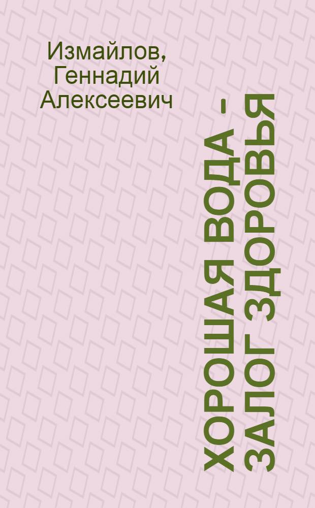 Хорошая вода - залог здоровья