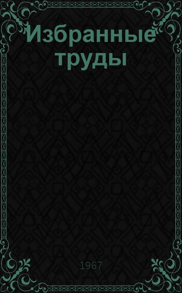 Избранные труды