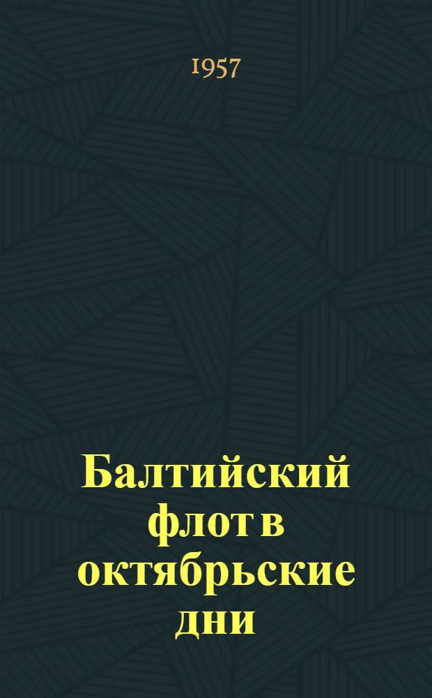 Балтийский флот в октябрьские дни