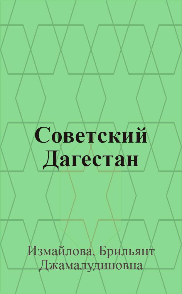 Советский Дагестан : Рек. указатель литературы по истории Дагестана
