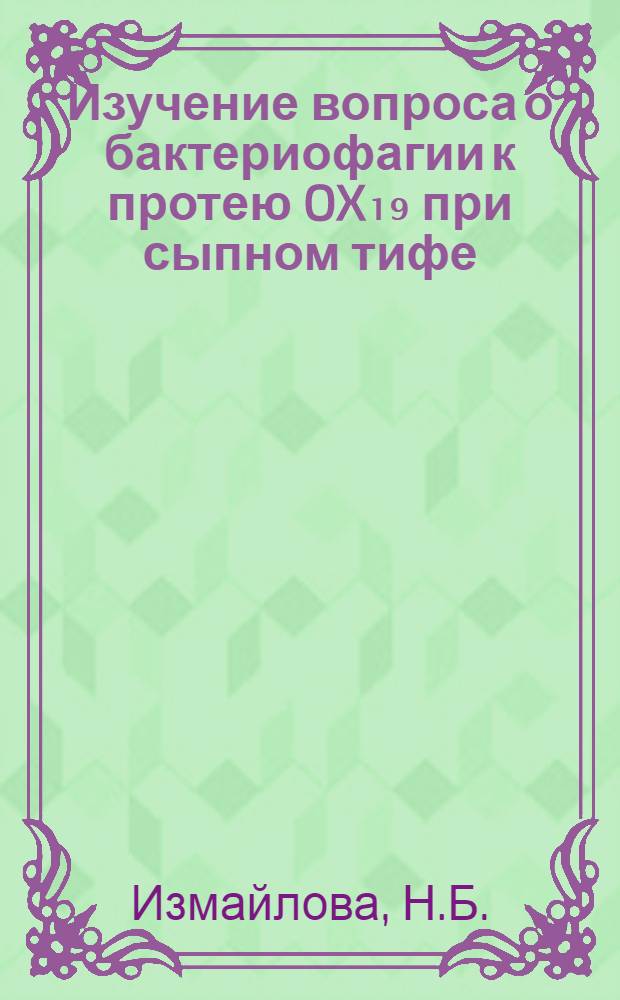 Изучение вопроса о бактериофагии к протею OX₁₉ при сыпном тифе : Автореферат дис. на соискание учен. степени кандидата мед. наук