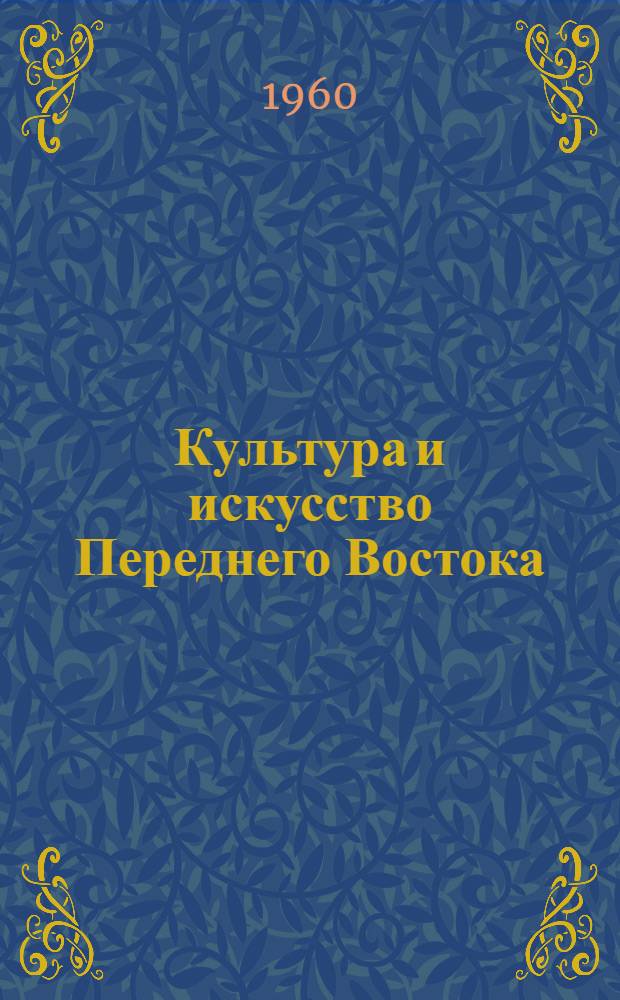 Культура и искусство Переднего Востока : Для детей ст. школьного возраста