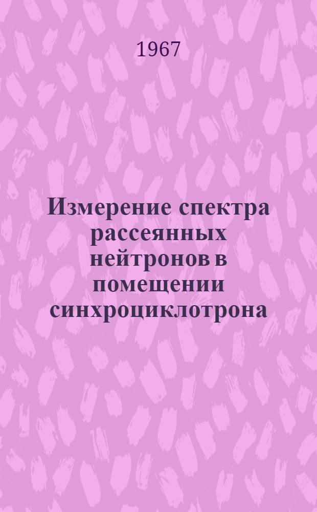 Измерение спектра рассеянных нейтронов в помещении синхроциклотрона