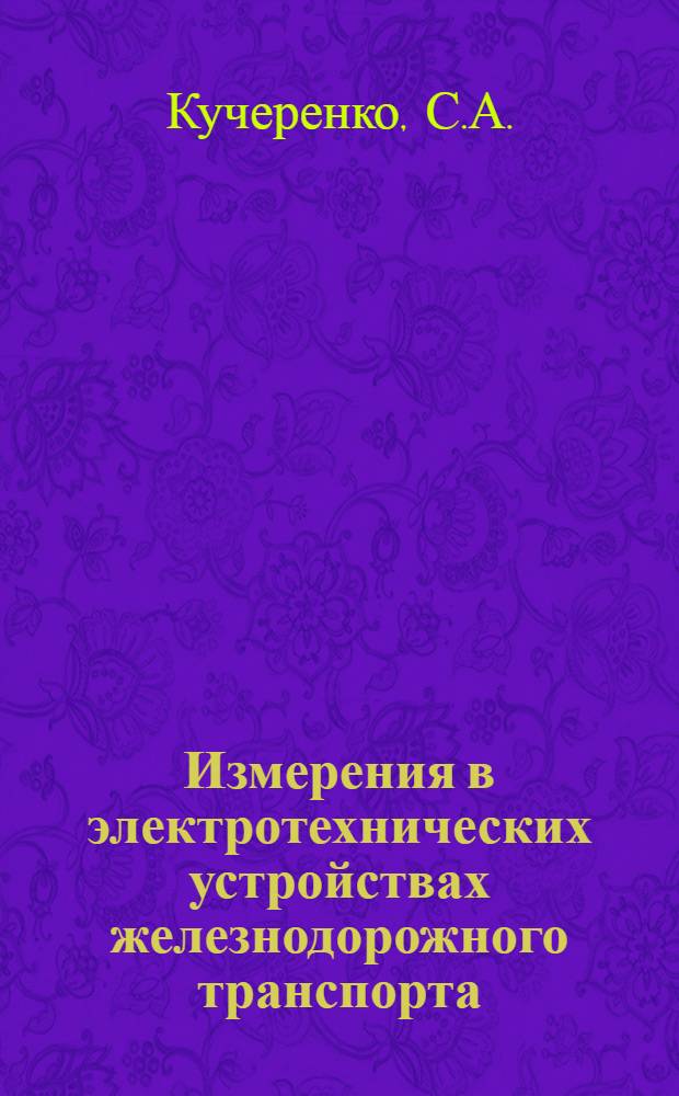 Измерения в электротехнических устройствах железнодорожного транспорта : Учебник для техникумов ж.-д. транспорта