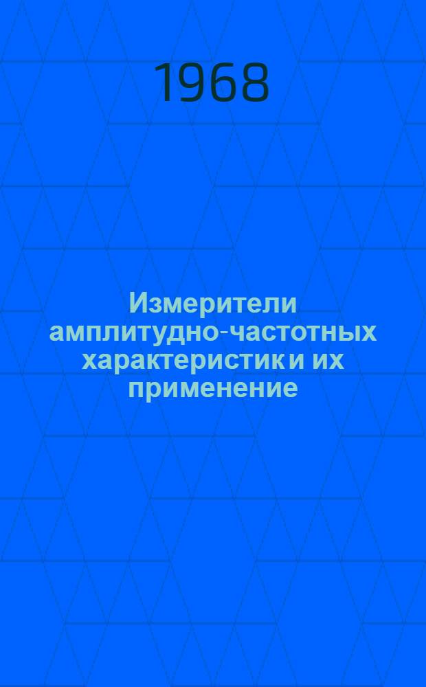 Измерители амплитудно-частотных характеристик и их применение