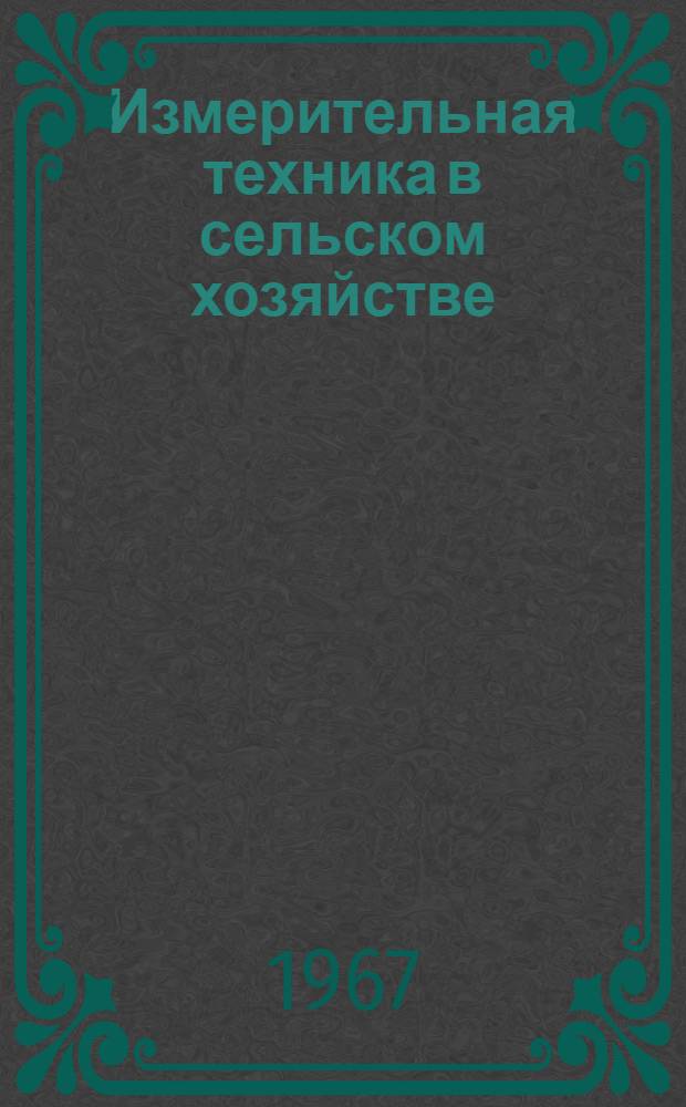Измерительная техника в сельском хозяйстве : (По материалам всесоюз. совещания)