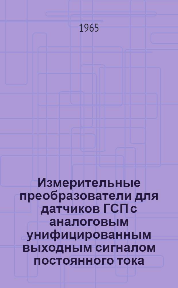 Измерительные преобразователи для датчиков ГСП с аналоговым унифицированным выходным сигналом постоянного тока : (Обобщающий доклад)