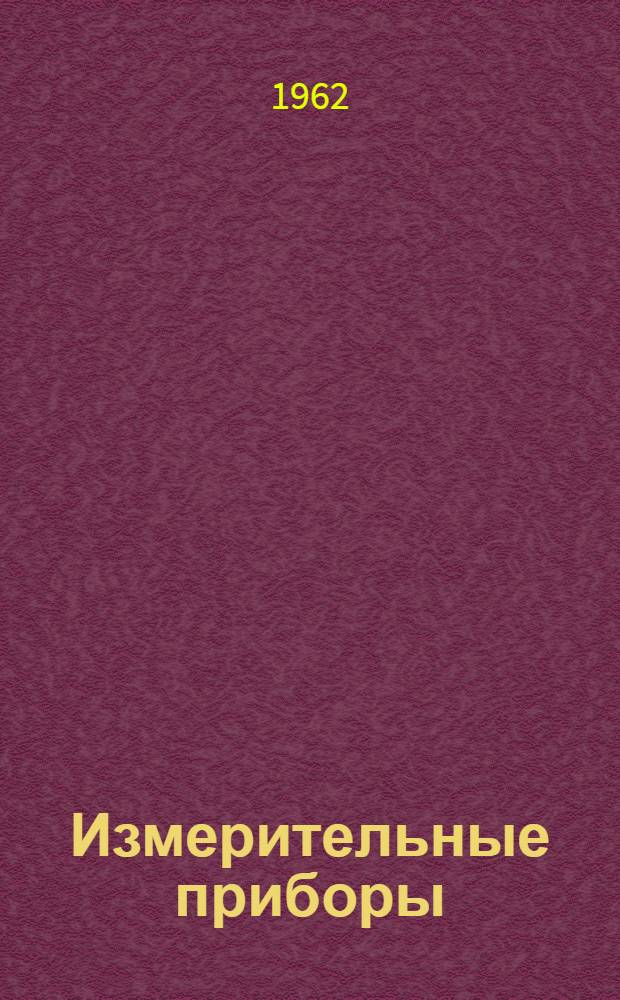 Измерительные приборы : Каталог