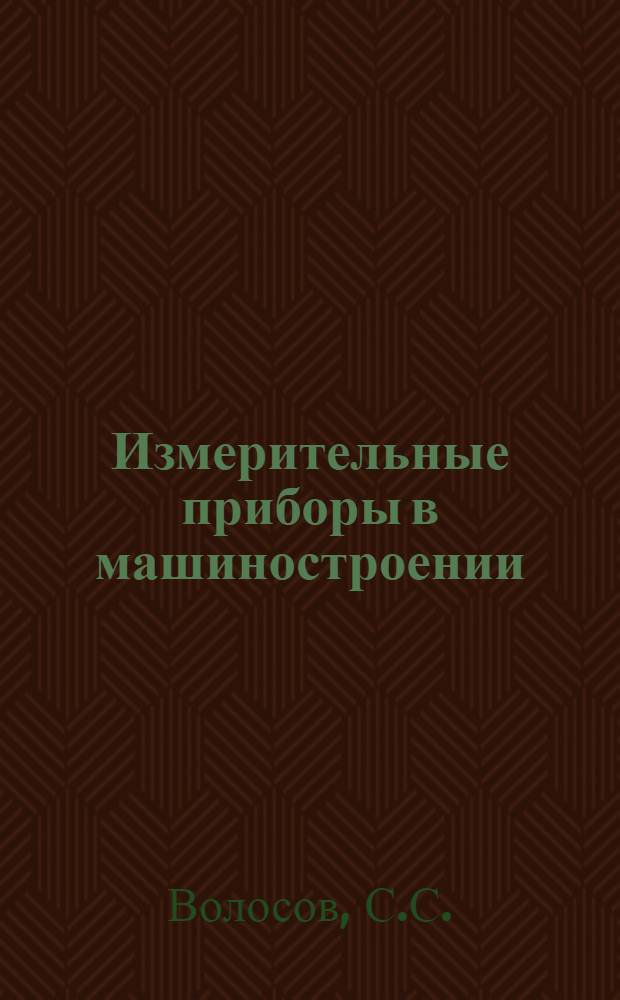 Измерительные приборы в машиностроении : Учеб. пособие для машиностроит. вузов и фак.