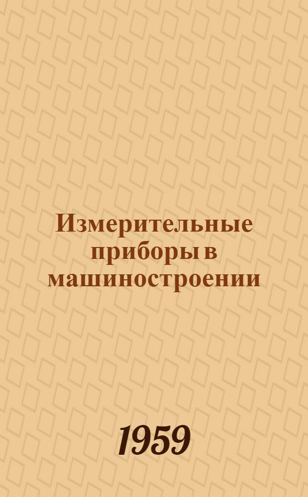 Измерительные приборы в машиностроении : (Экспонаты Лейпцигской весенней ярмарки 1957 г.) : Пер. с нем.